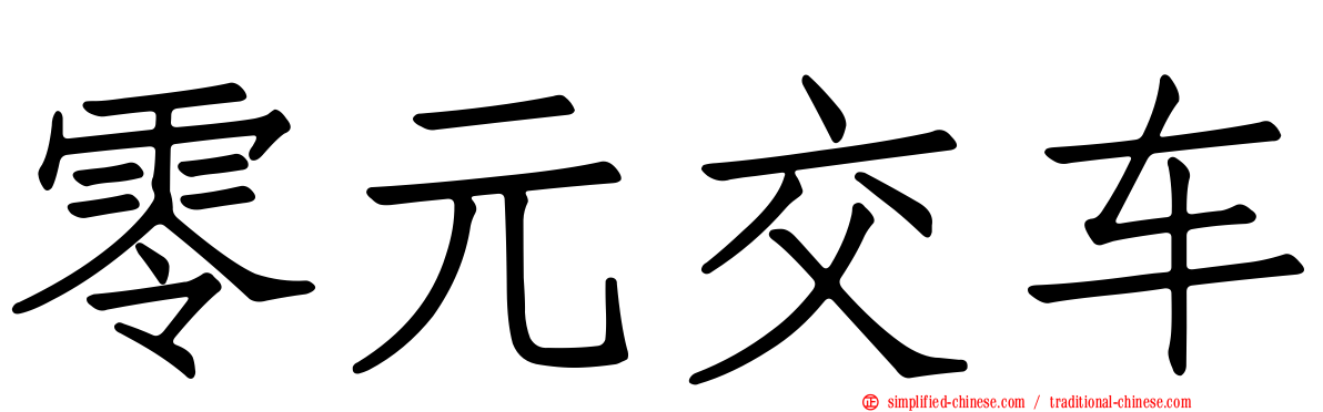 零元交车