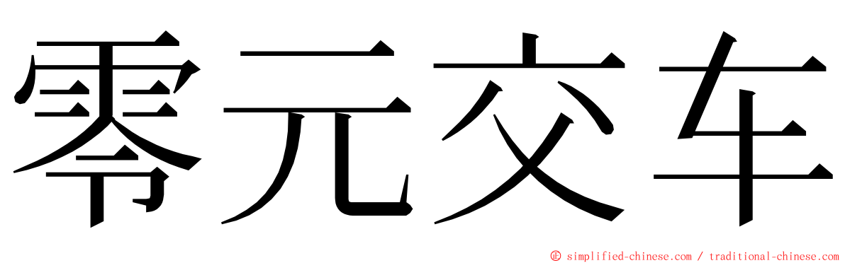 零元交车 ming font