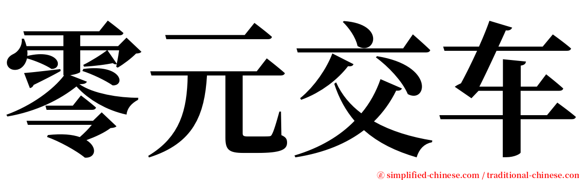 零元交车 serif font