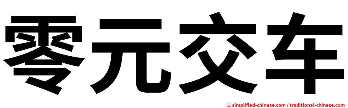 零元交车