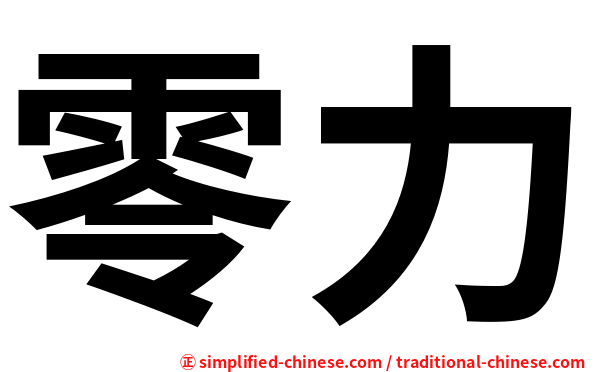 零力