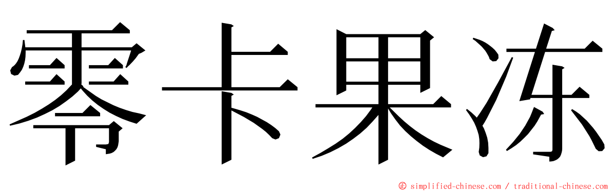 零卡果冻 ming font