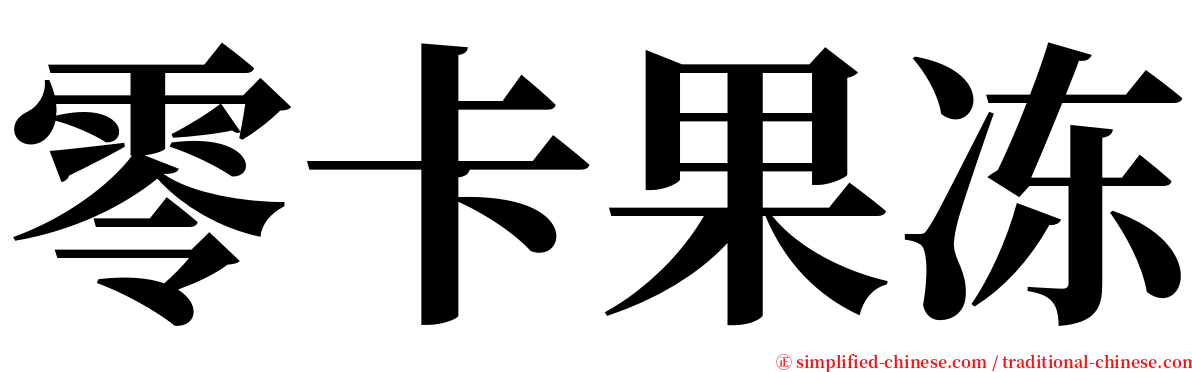零卡果冻 serif font