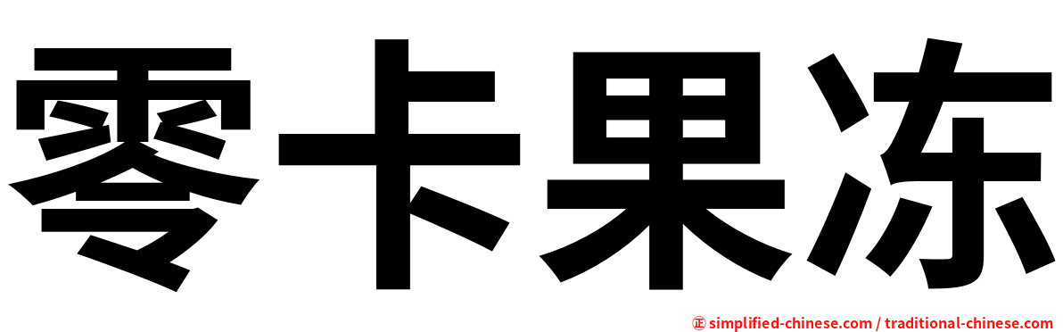 零卡果冻