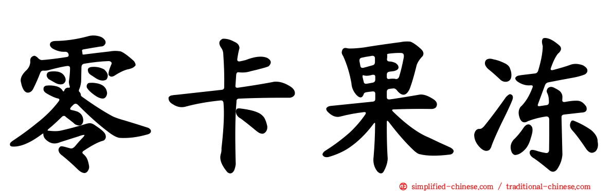 零卡果冻