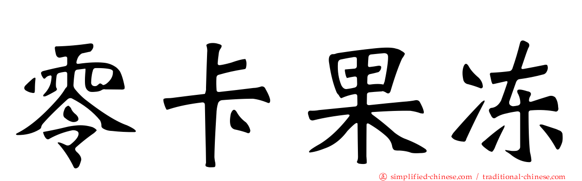 零卡果冻