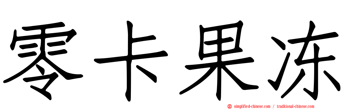 零卡果冻