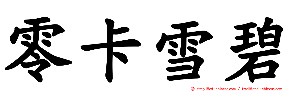 零卡雪碧
