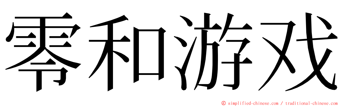 零和游戏 ming font
