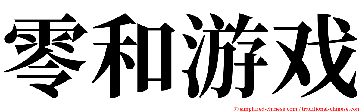 零和游戏 serif font