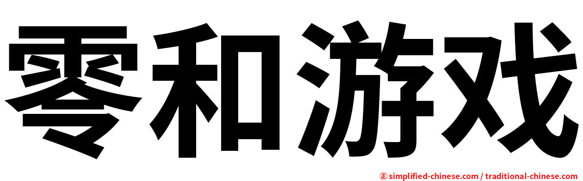 零和游戏