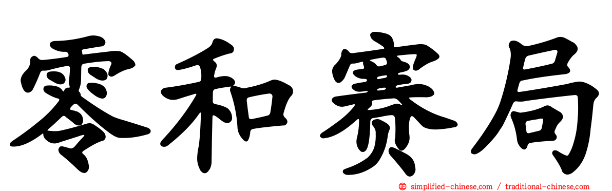 零和赛局