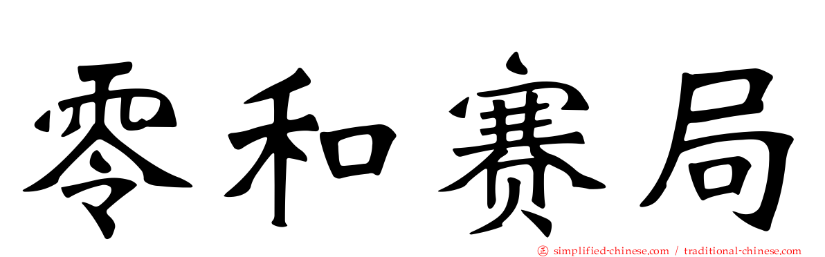 零和赛局