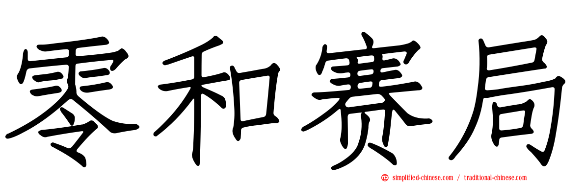 零和赛局