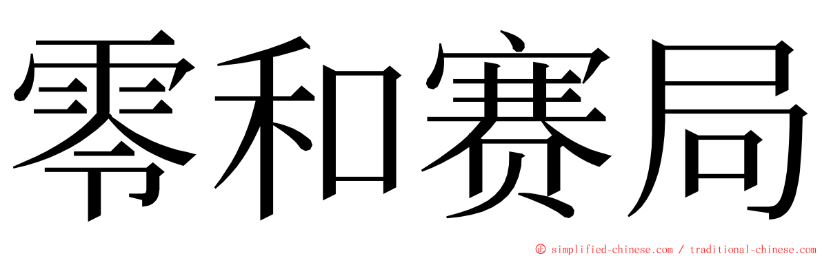 零和赛局 ming font