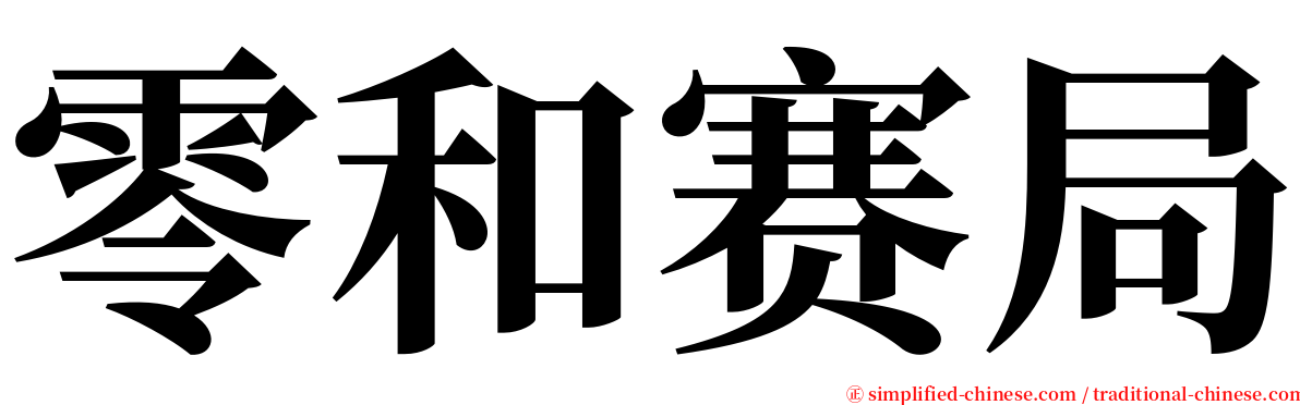 零和赛局 serif font