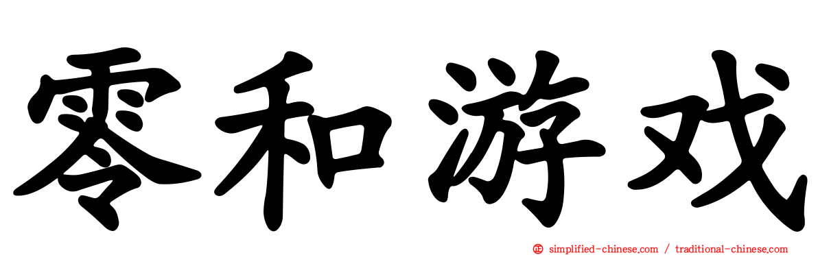 零和游戏