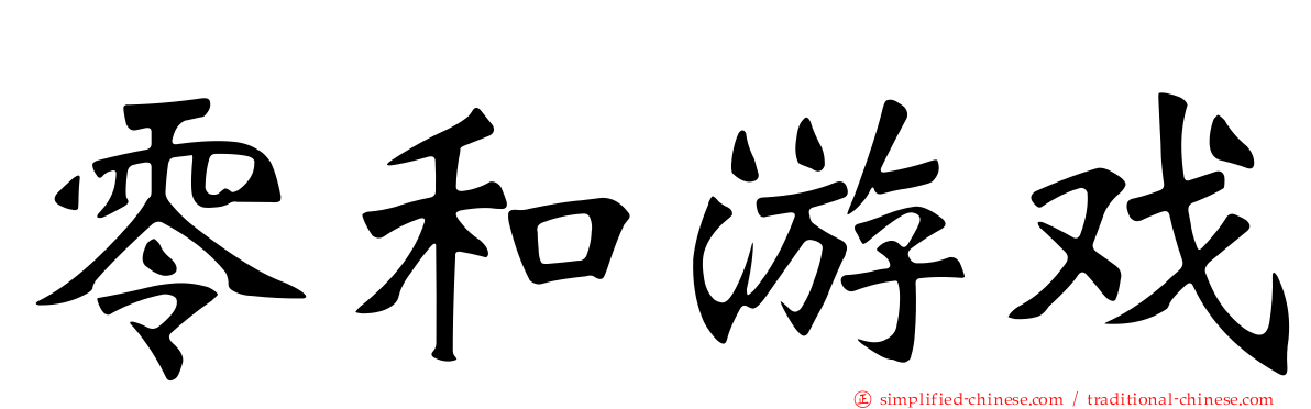 零和游戏