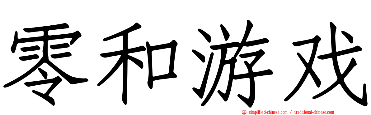 零和游戏