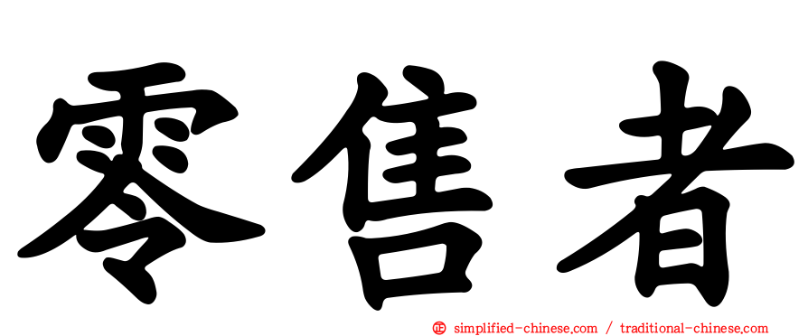 零售者