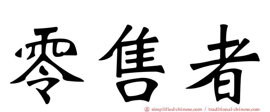 零售者