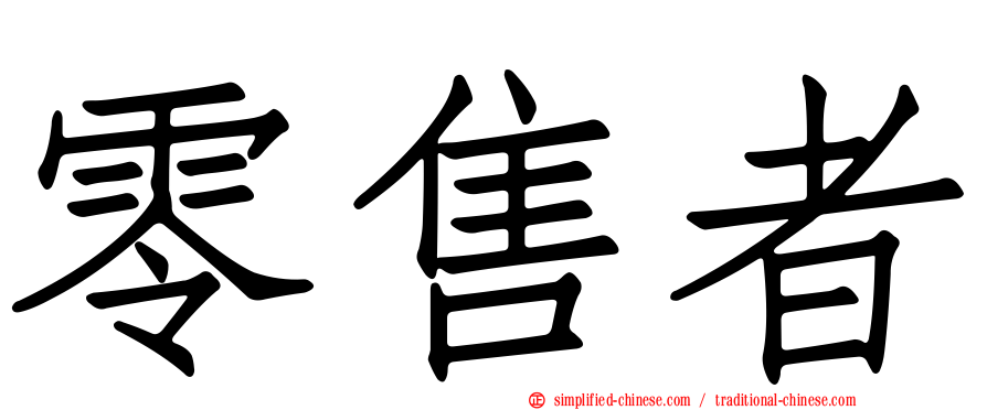 零售者
