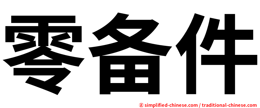 零备件