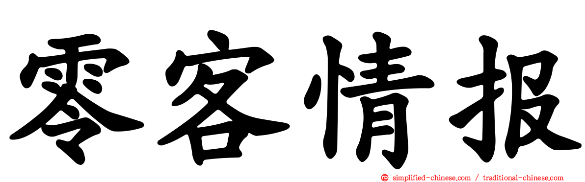 零客情报