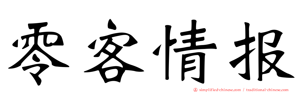零客情报