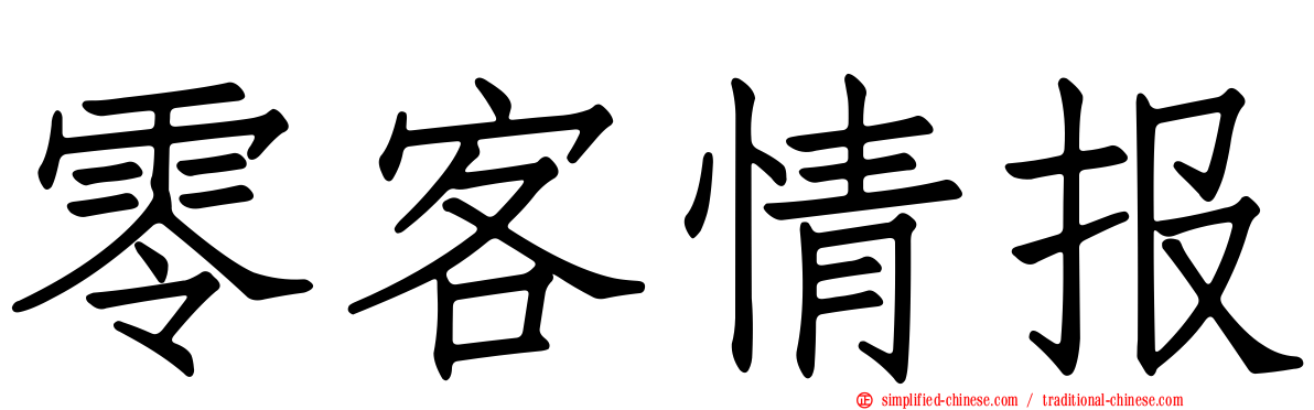 零客情报