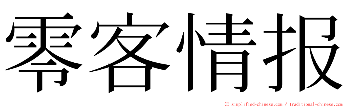 零客情报 ming font