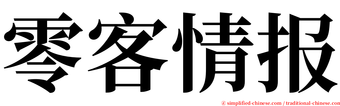 零客情报 serif font