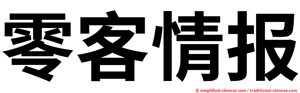 零客情报