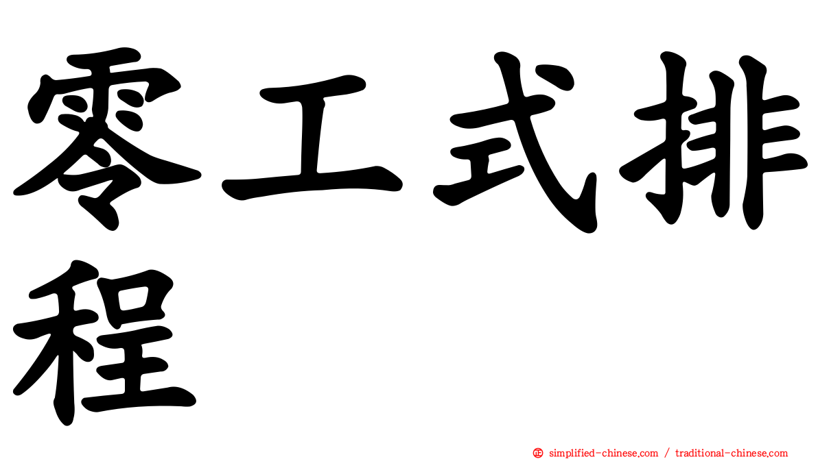 零工式排程