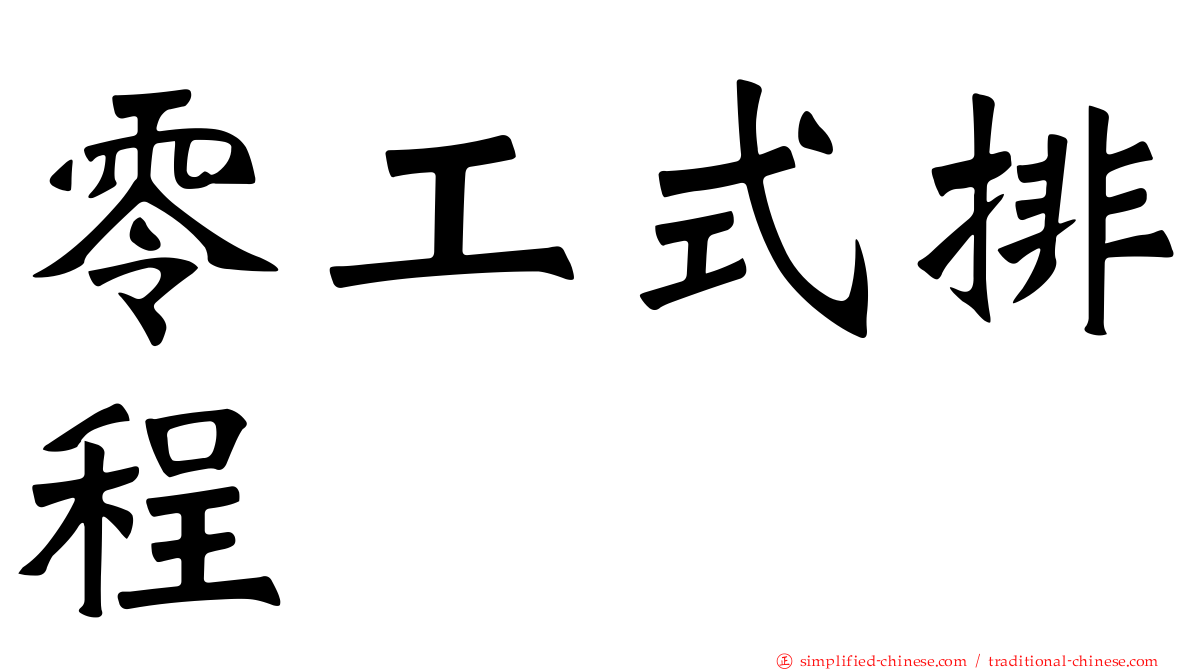 零工式排程