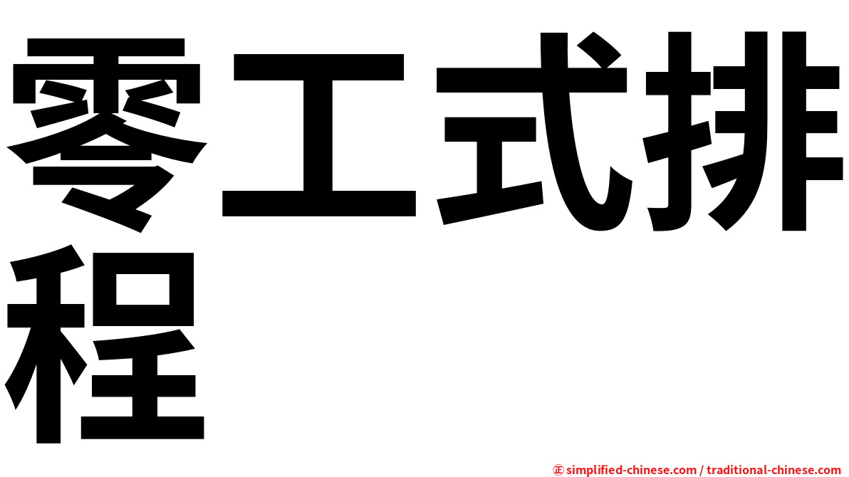 零工式排程