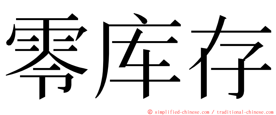 零库存 ming font