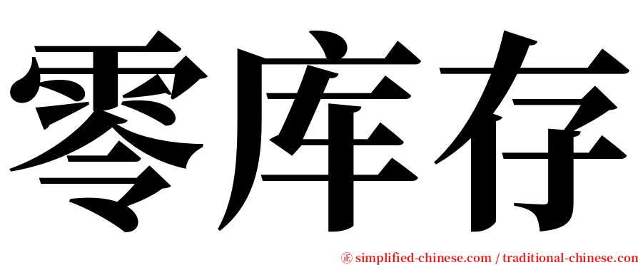 零库存 serif font