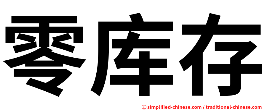零库存