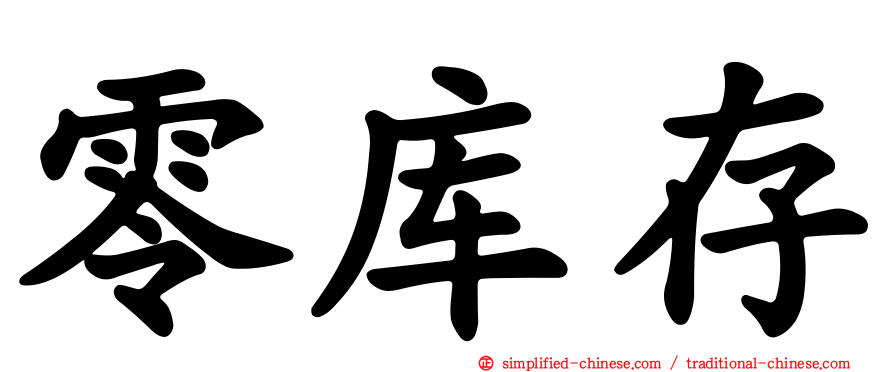 零库存