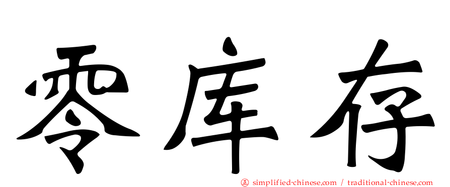 零库存