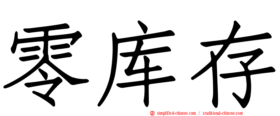 零库存