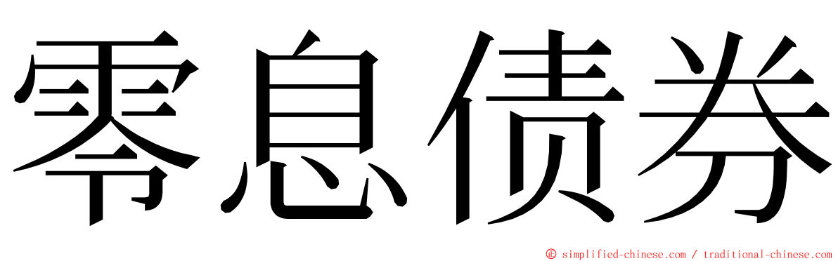 零息债券 ming font