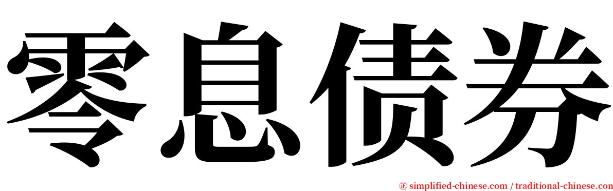 零息债券 serif font