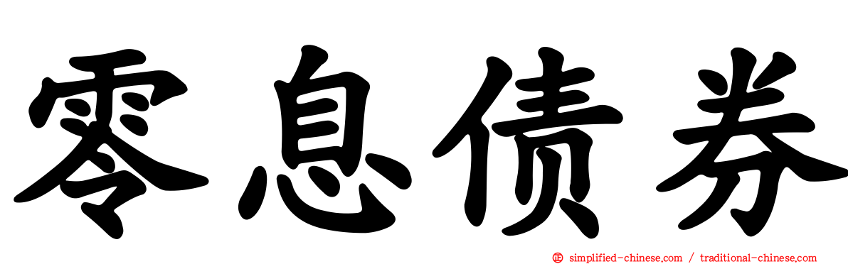 零息债券
