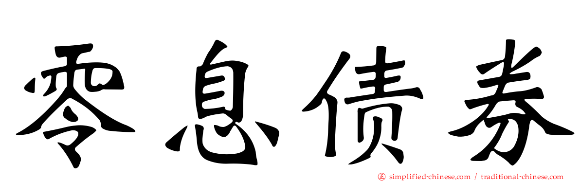 零息债券
