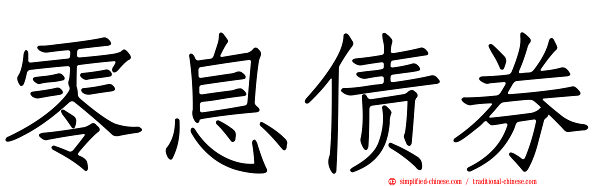 零息债券