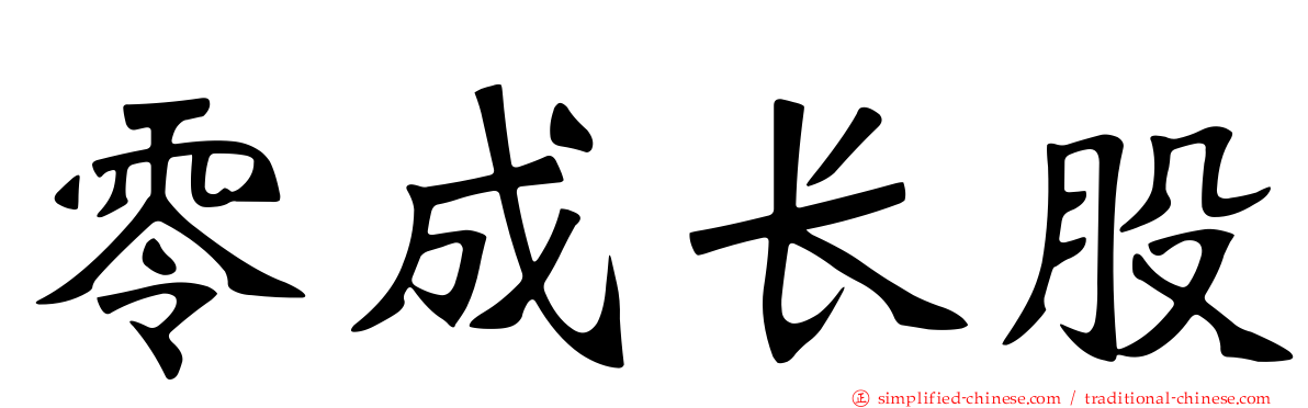 零成长股