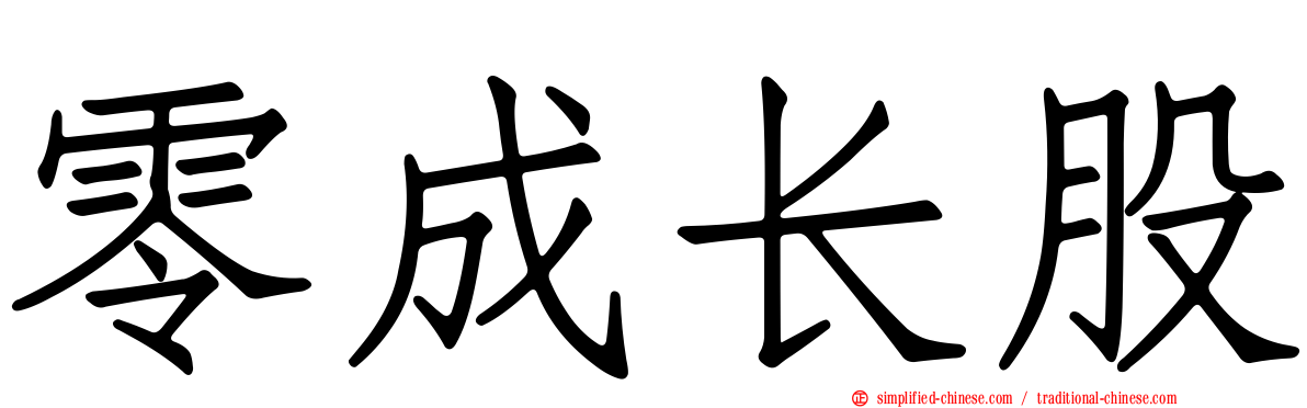 零成长股