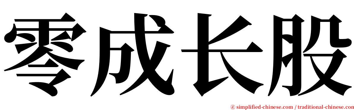 零成长股 serif font
